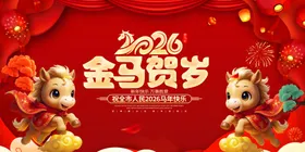 2026金马贺岁喜庆图