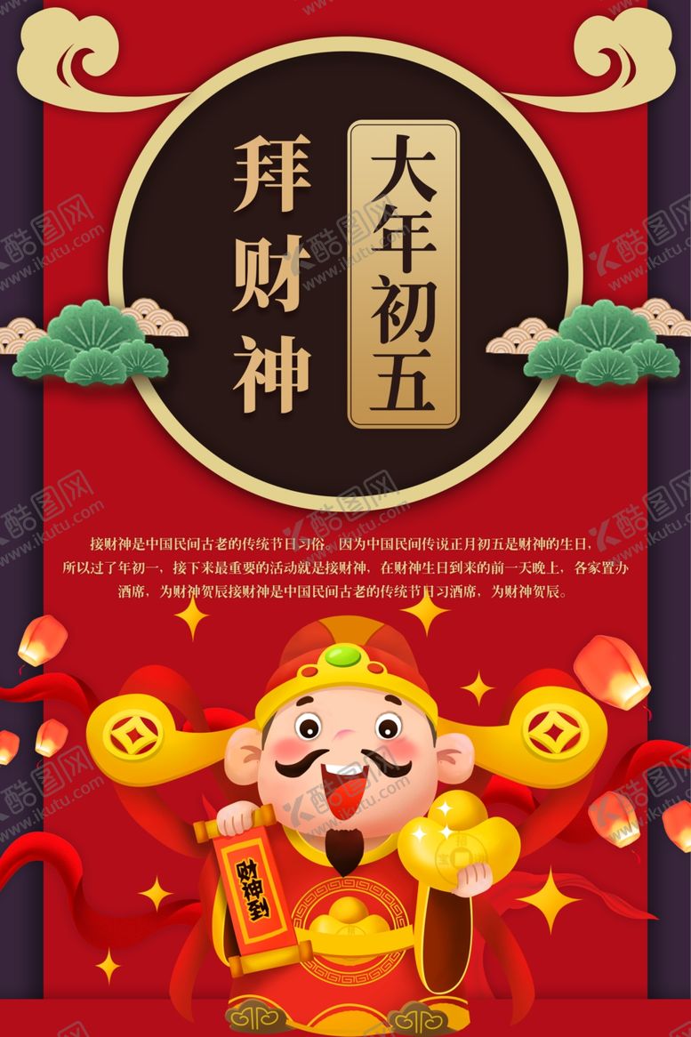 编号：33053403210849595587【酷图网】源文件下载-大年初五拜财神