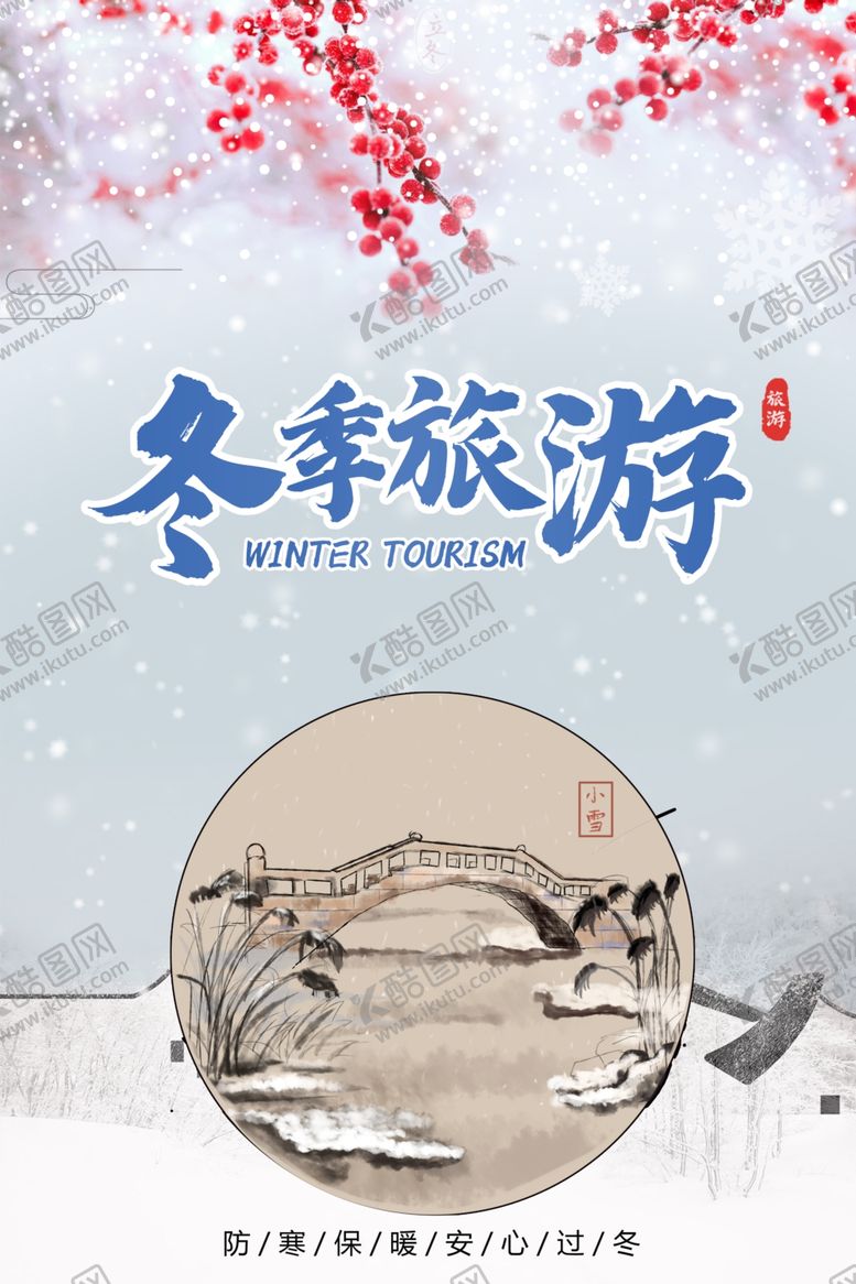 编号：86809609241616115371【酷图网】源文件下载-冬季海报