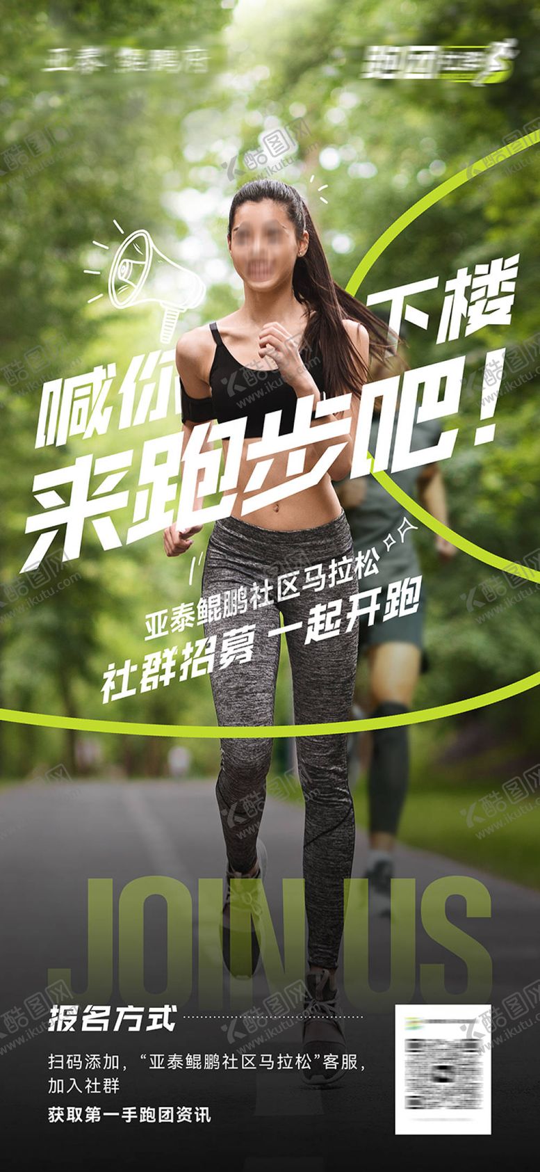 编号：78462307082133293506【酷图网】源文件下载-跑步社群招募海报