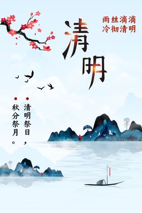 清明