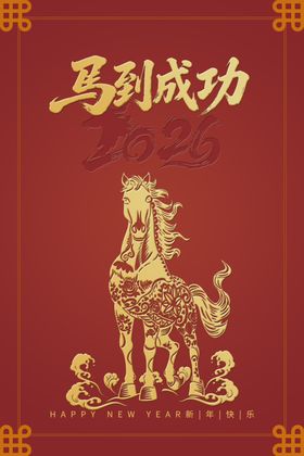 2026马到成功喜庆图案