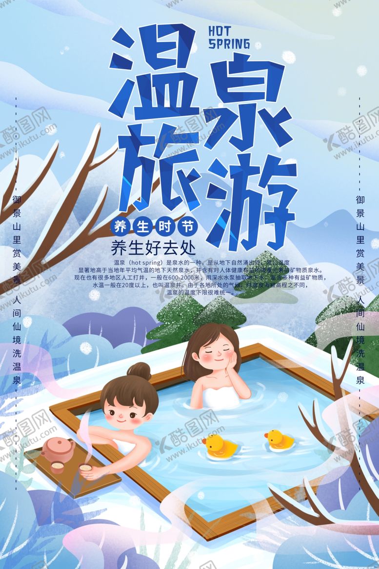 编号：57088910131843597903【酷图网】源文件下载-温泉旅游