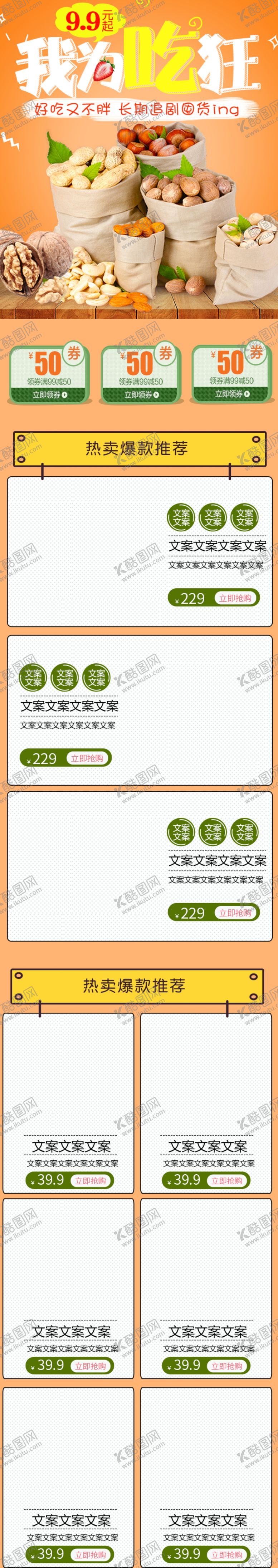 编号：35386606232054493402【酷图网】源文件下载-坚果干货详情页