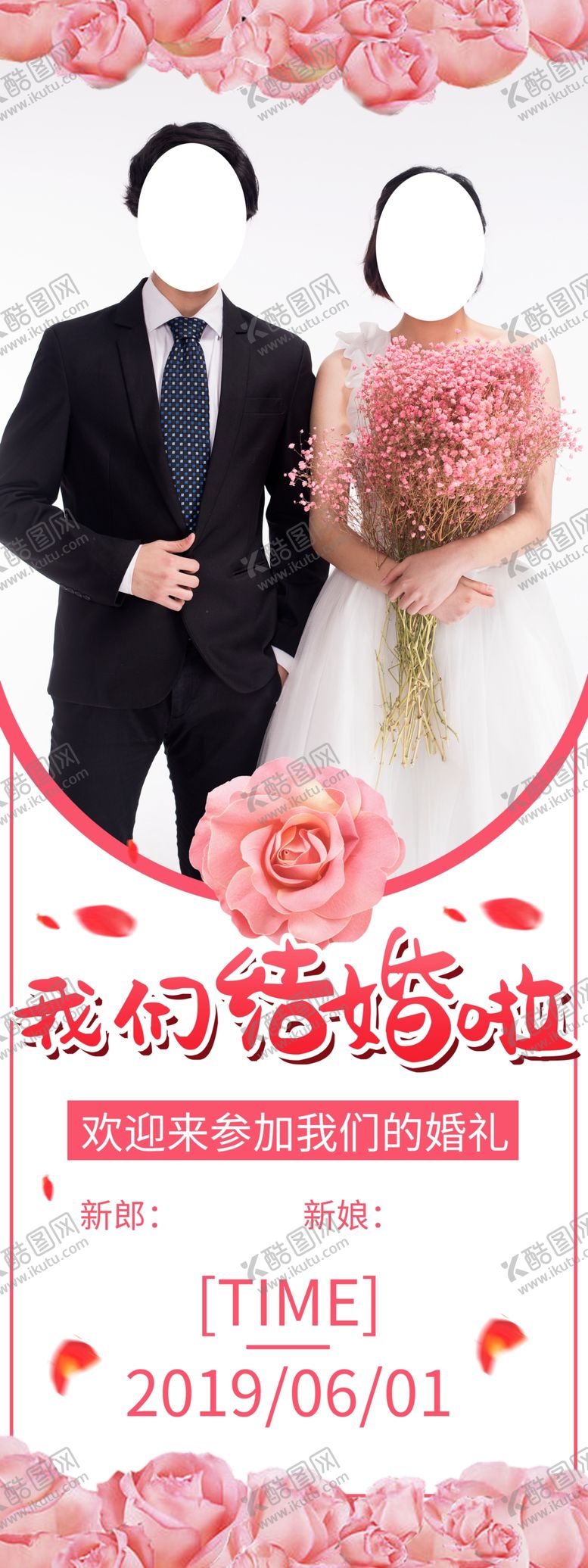 编号：65837010242154463371【酷图网】源文件下载-我们结婚啦