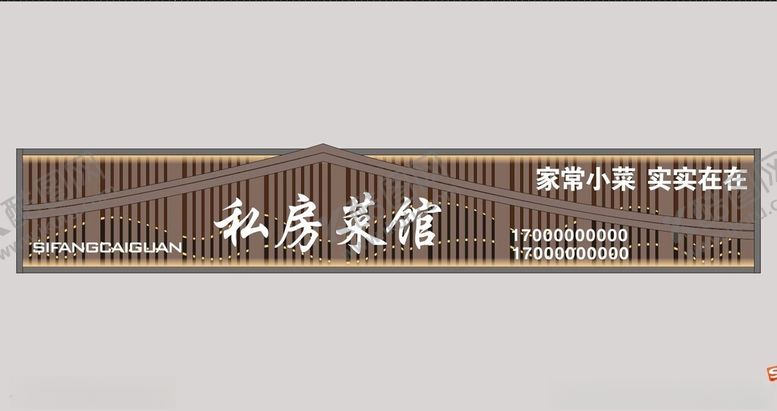 编号：58927902030629314380【酷图网】源文件下载-私房菜馆门头牌