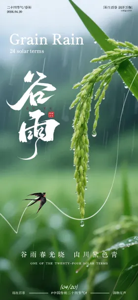 谷雨风光节气海报