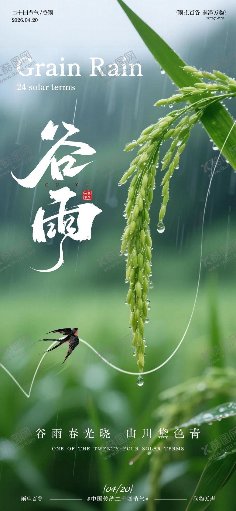 编号：50281304150211535451【酷图网】源文件下载-谷雨风光节气海报