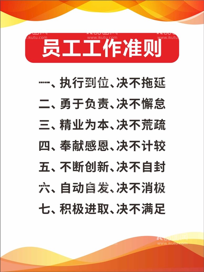 编号：16284911200407339187【酷图网】源文件下载-员工工作准则