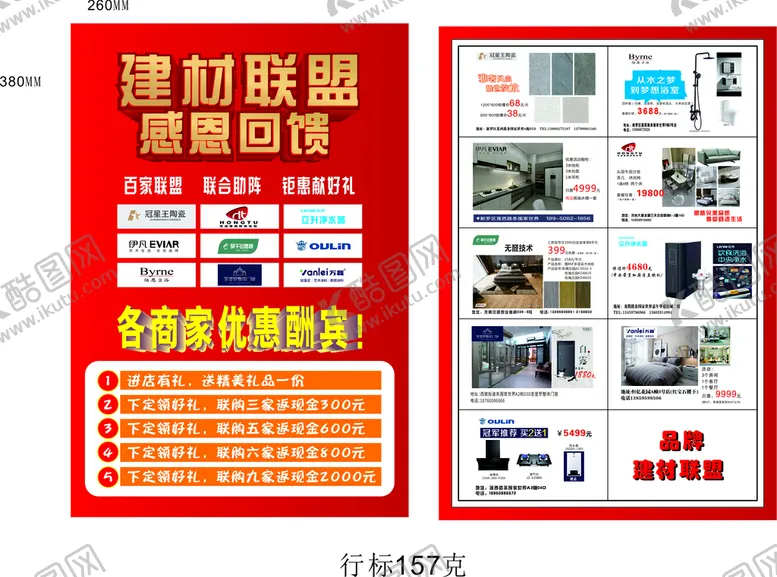 编号：47355910280411566165【酷图网】源文件下载-建材联盟宣传单