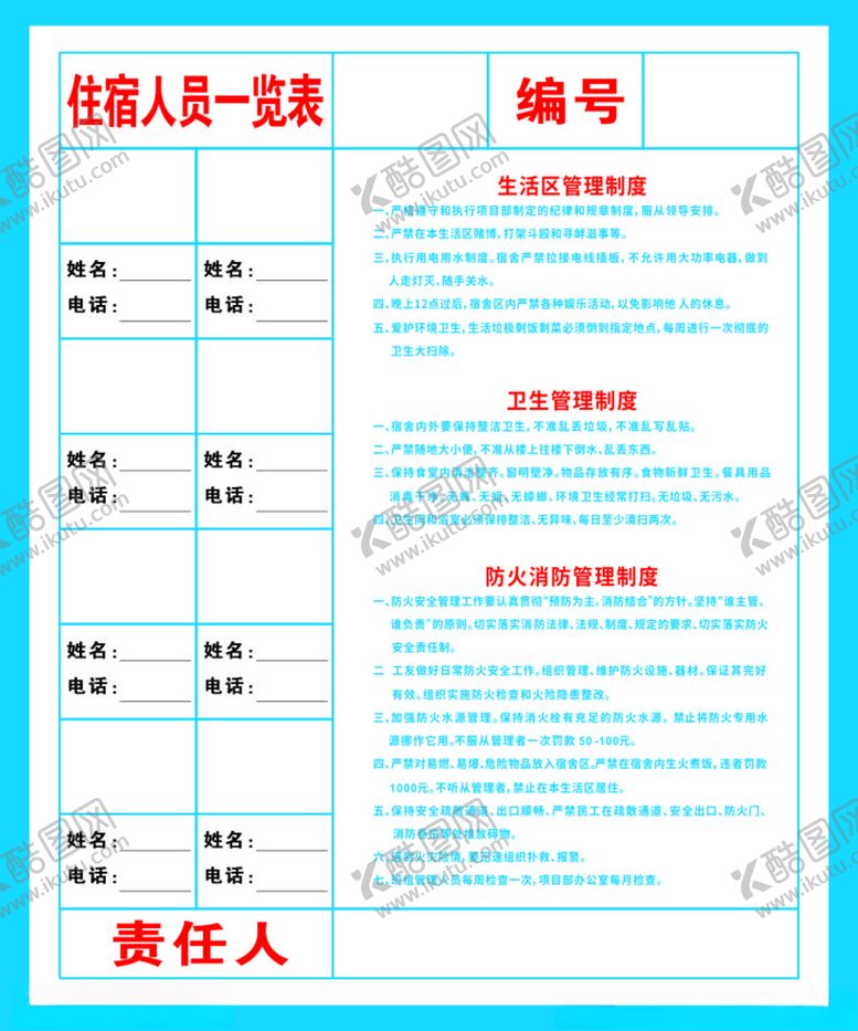 编号：77717901190629337658【酷图网】源文件下载-住宿人员一览表