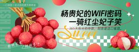 杨贵妃的WIFI密码荔枝背景板