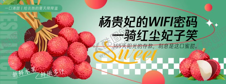 编号：26997506142334128977【酷图网】源文件下载-杨贵妃的WIFI密码荔枝背景板