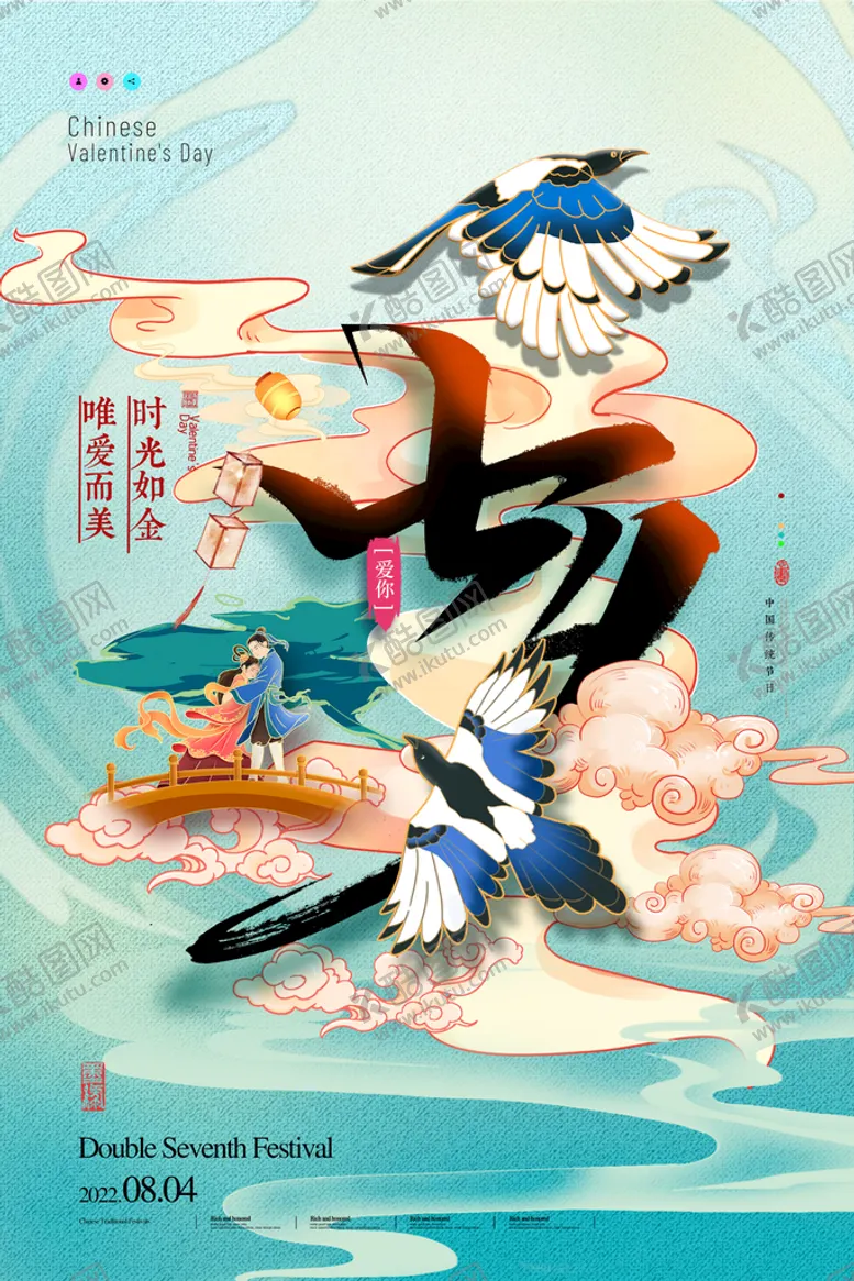 编号：79412609141224222358【酷图网】源文件下载-七夕中国情人节七月七