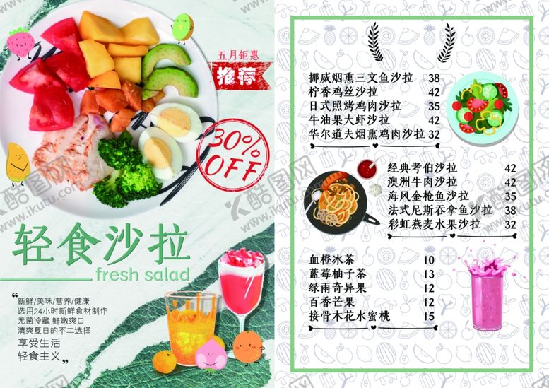 编号：65248110292151443789【酷图网】源文件下载-沙拉菜单