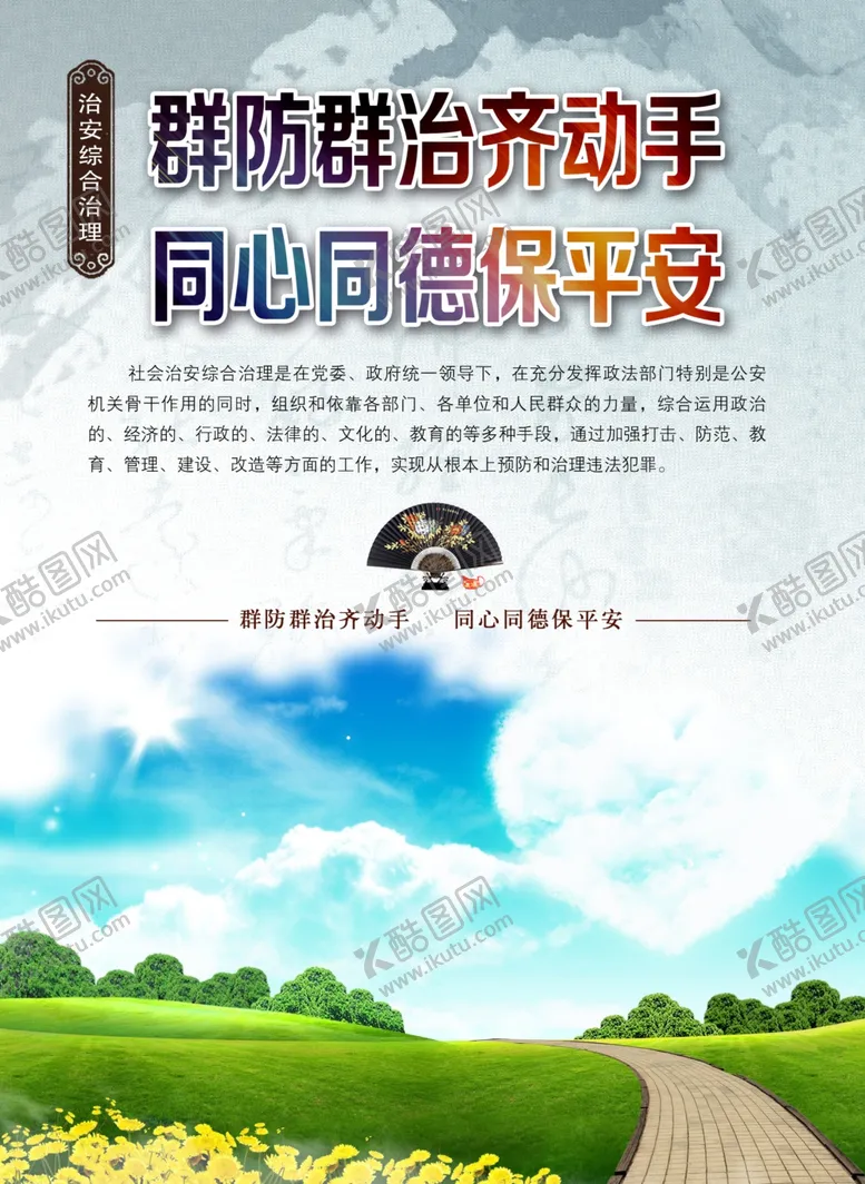 编号：35552306301801315013【酷图网】源文件下载-综治海报