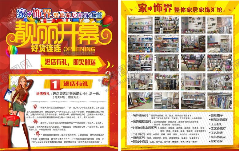 编号：41852707130119426966【酷图网】源文件下载-家饰界家居家饰开业单页
