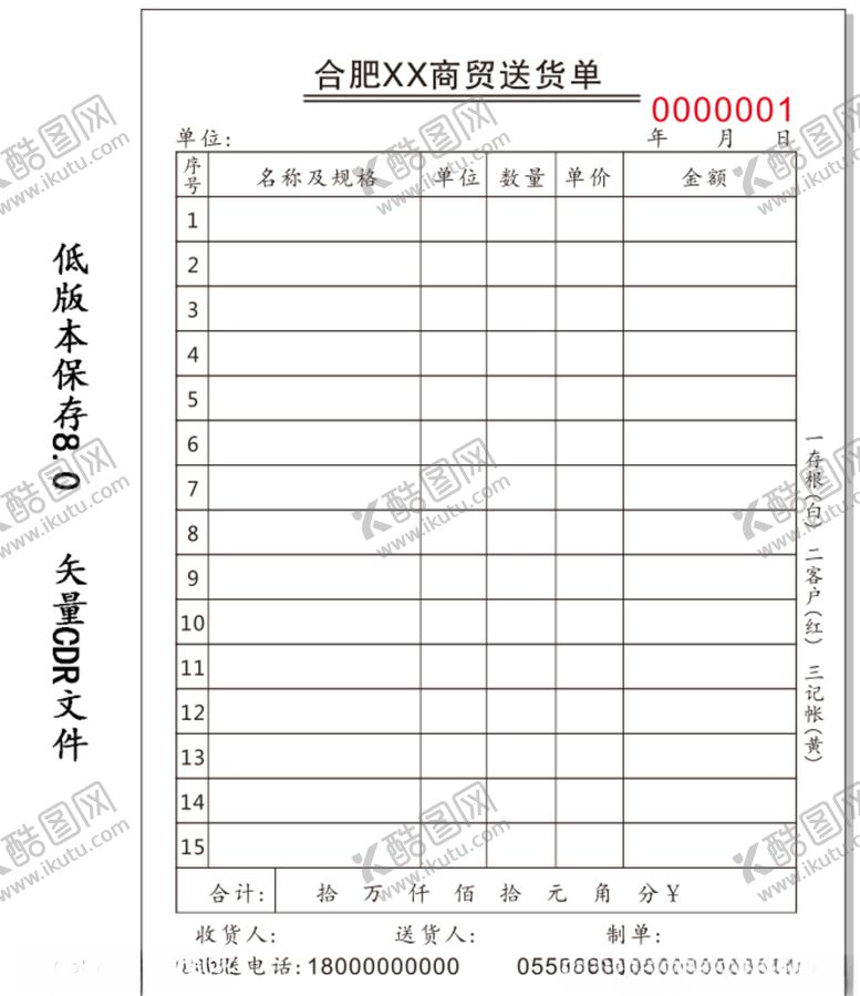 编号：50112006250624306050【酷图网】源文件下载-三联单送货单商贸公司批发