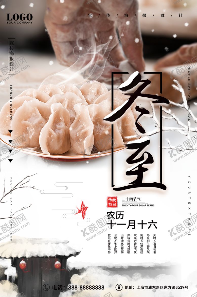 编号：32897409180516197933【酷图网】源文件下载-水墨风冬至吃水饺二十四节气海报