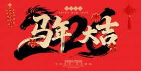 马年福字书法艺术