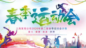 2024春季运动会展板