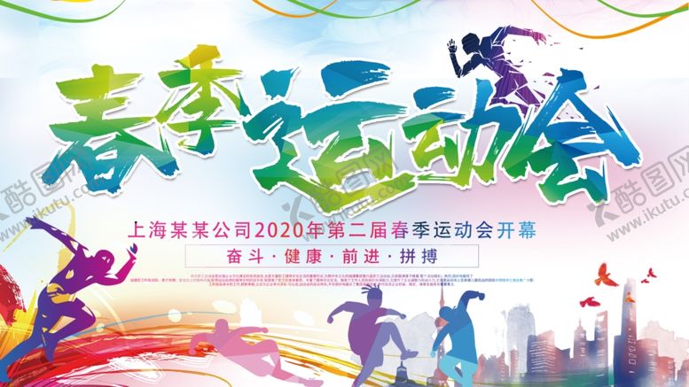 编号：82005010051014552634【酷图网】源文件下载-运动会春季运动会