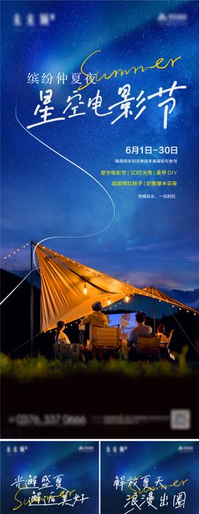 夏夜星空电影节海报