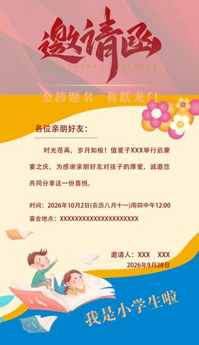 启蒙宴邀请函