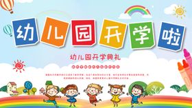 吉祥物娃娃幼儿园开学啦