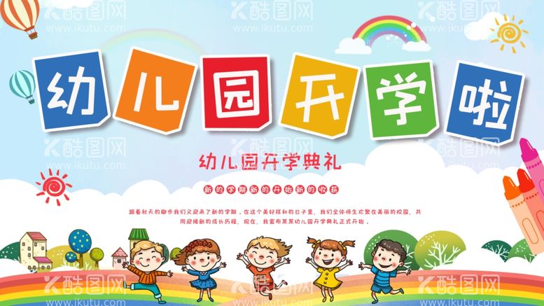 编号：15443312031244252069【酷图网】源文件下载-幼儿园开学啦