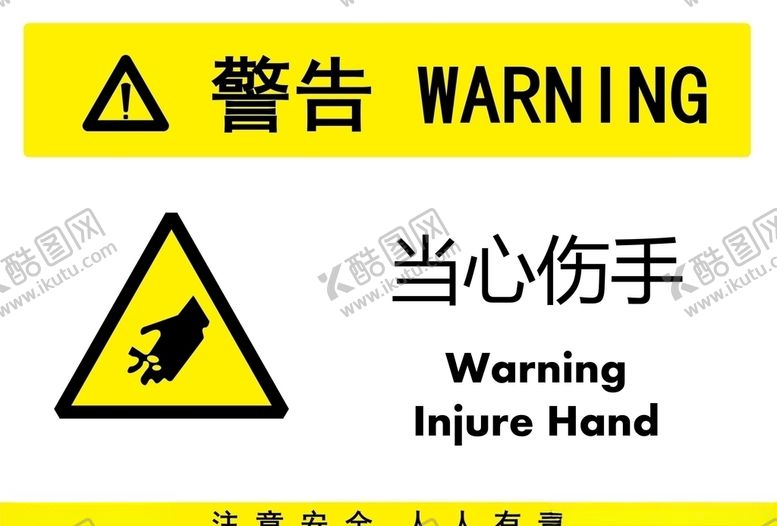 编号：97391507031452329134【酷图网】源文件下载-当心伤手
