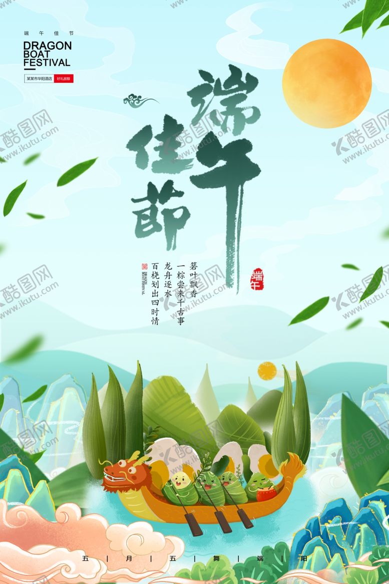 编号：48329101171418467960【酷图网】源文件下载-端午佳节