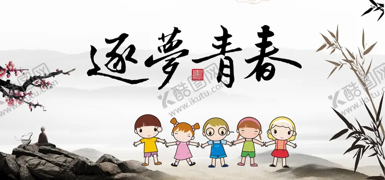 编号：31469610170922376547【酷图网】源文件下载-逐梦青春