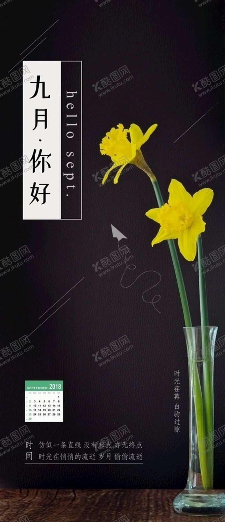 编号：16591705190656108503【酷图网】源文件下载-九月你好