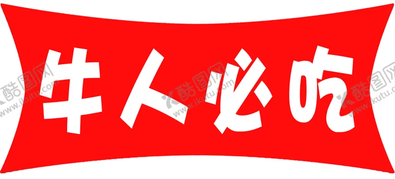 编号：09543109231615424307【酷图网】源文件下载-牛人必吃