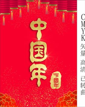 中国年字体