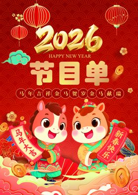 中国传统企业晚会节目单