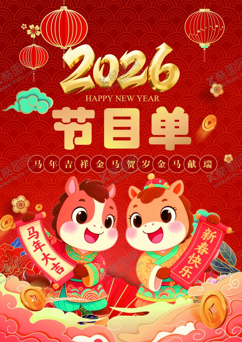 编号：33981701050319595192【酷图网】源文件下载-中国传统企业晚会节目单