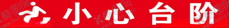 编号：84115604242317597989【酷图网】源文件下载-小心台阶标识
