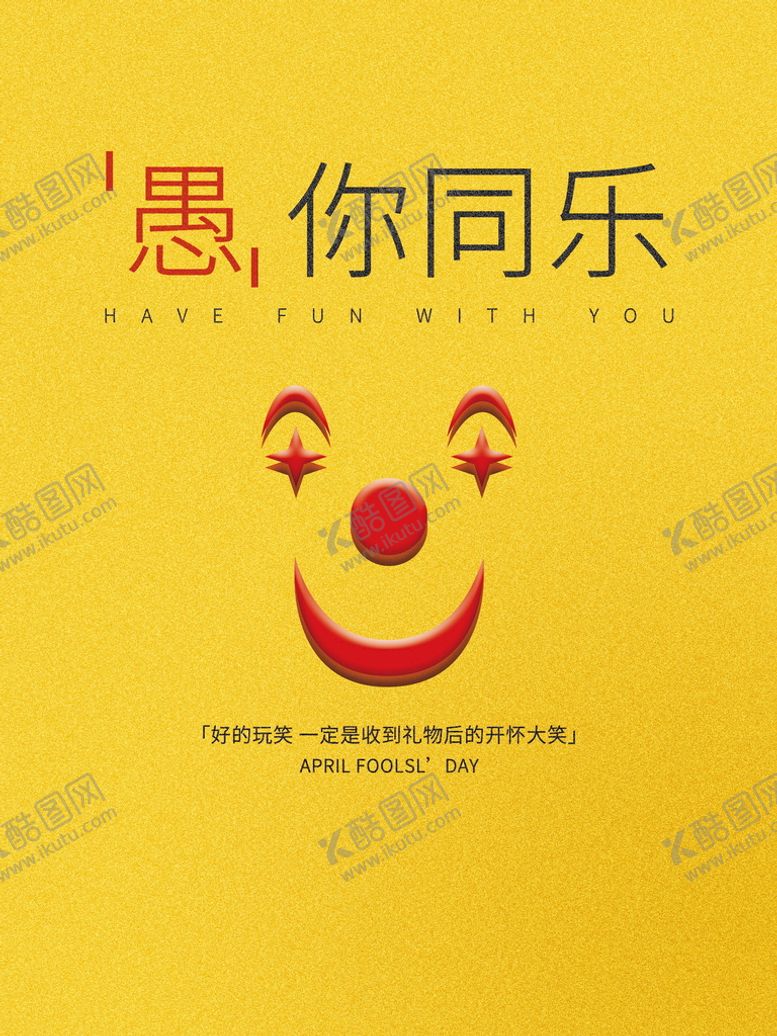 编号：97053809140542008512【酷图网】源文件下载-愚你同乐