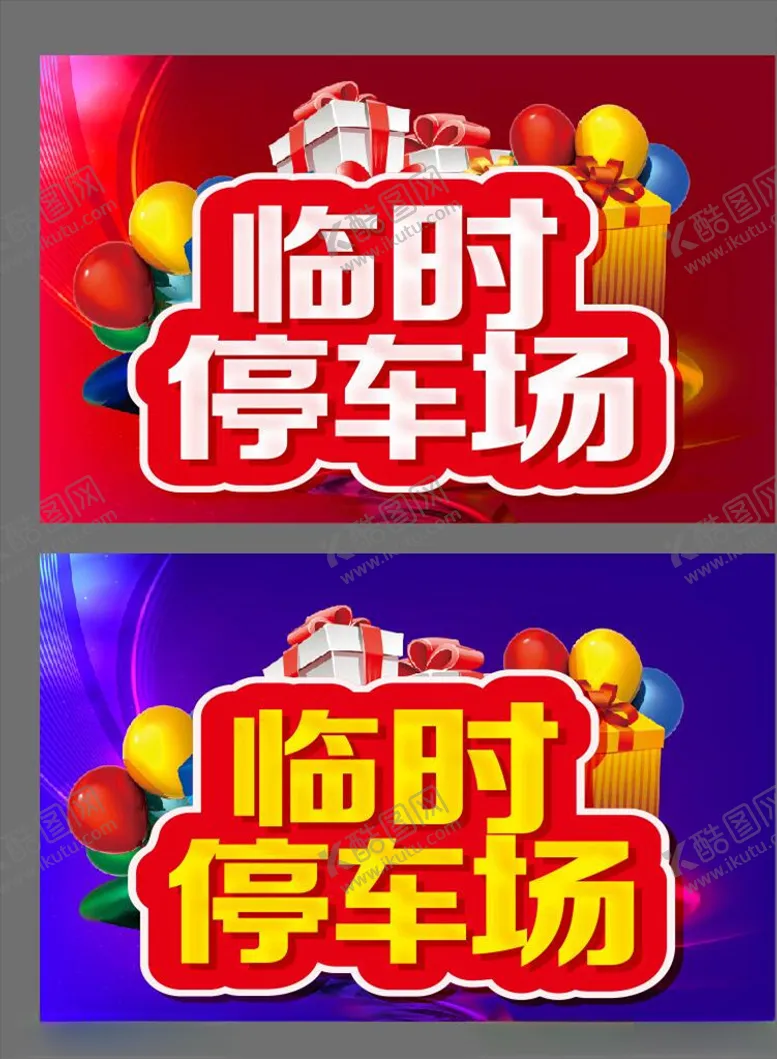 编号：96386204271522494671【酷图网】源文件下载-临时停车场