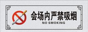 严禁吸烟