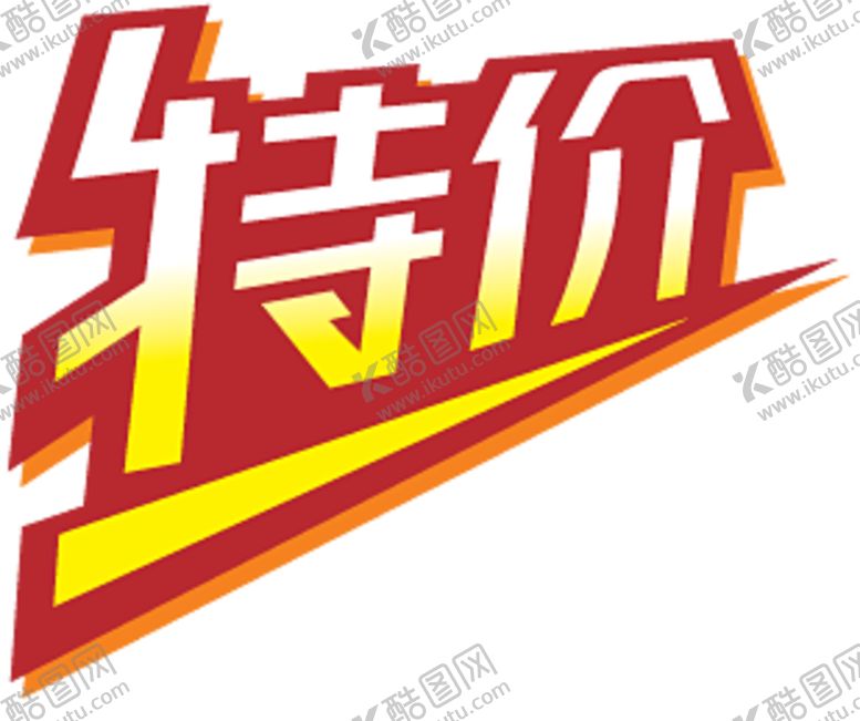 编号：41442010291624119231【酷图网】源文件下载-特价贴