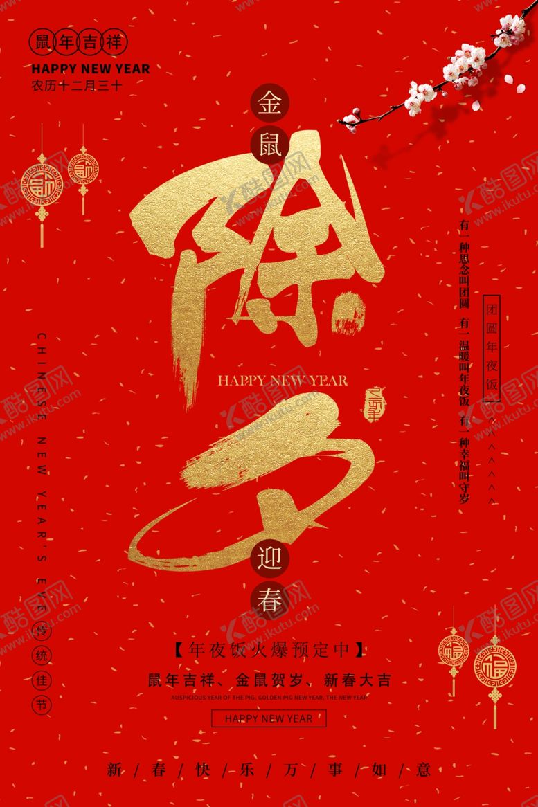 编号：55443207121406531463【酷图网】源文件下载-金色除夕海报