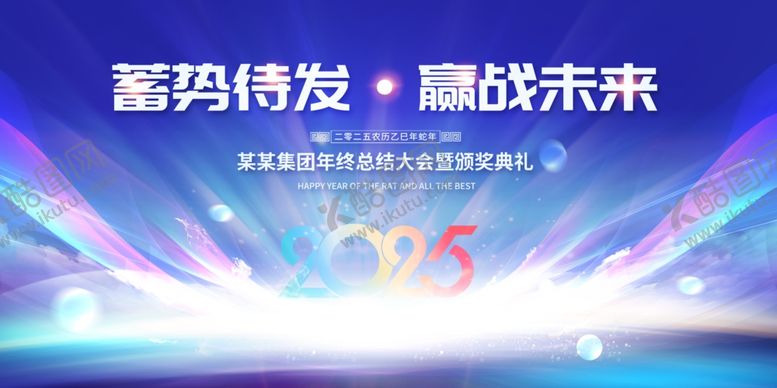 编号：90880501200617504679【酷图网】源文件下载-2025公司年会背景模板