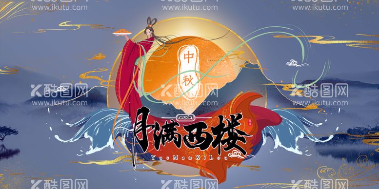 编号：23527712031518209716【酷图网】源文件下载-月满西楼 