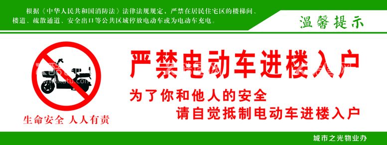 编号：73229310152309085431【酷图网】源文件下载- 严禁电动车进楼入户