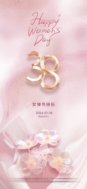 妇女节海报创意38公历日