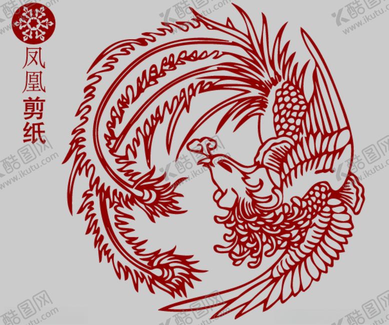 编号：29311607041057331180【酷图网】源文件下载-凤凰剪纸