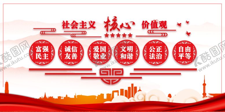 编号：93807110080446121973【酷图网】源文件下载-核心价值观
